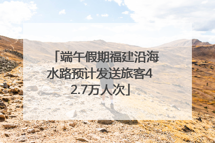 端午假期福建沿海水路预计发送旅客42.7万人次